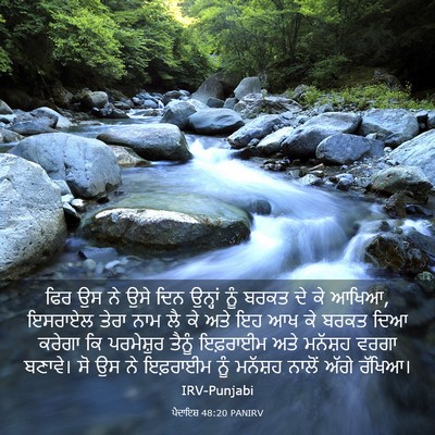 Picture 03 - ਪੈਦਾਇਸ਼ 48:20 PANIRV - ਫਿਰ ਉਸ ਨੇ ਉਸੇ ਦਿਨ - Bible Verse Picture