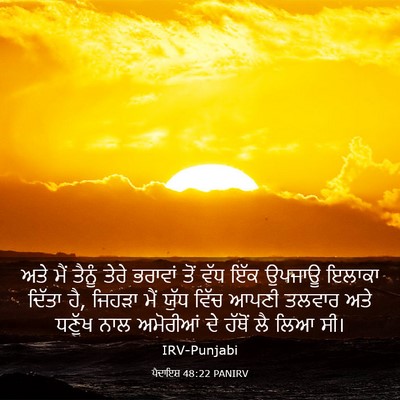 Picture 03 - ਪੈਦਾਇਸ਼ 48:22 PANIRV - ਅਤੇ ਮੈਂ ਤੈਨੂੰ ਤੇਰੇ - Bible Verse Picture