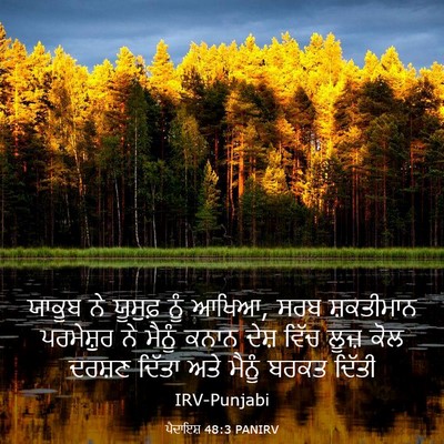 Picture 03 - ਪੈਦਾਇਸ਼ 48:3 PANIRV - ਯਾਕੂਬ ਨੇ ਯੂਸੁਫ਼ - Bible Verse Picture