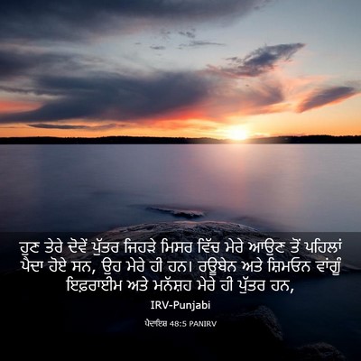 Picture 03 - ਪੈਦਾਇਸ਼ 48:5 PANIRV - ਹੁਣ ਤੇਰੇ ਦੋਵੇਂ - Bible Verse Picture