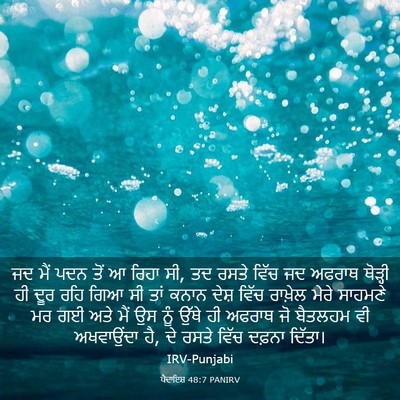 Picture 03 - ਪੈਦਾਇਸ਼ 48:7 PANIRV - ਜਦ ਮੈਂ ਪਦਨ ਤੋਂ ਆ - Bible Verse Picture