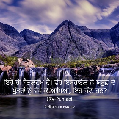 Picture 03 - ਪੈਦਾਇਸ਼ 48:8 PANIRV - ਇਹੋ ਹੀ ਬੈਤਲਹਮ ਹੈ। - Bible Verse Picture