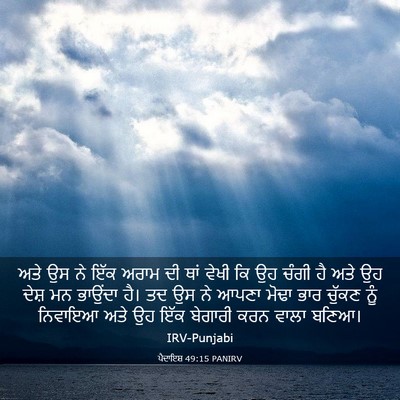 Picture 03 - ਪੈਦਾਇਸ਼ 49:15 PANIRV - ਅਤੇ ਉਸ ਨੇ ਇੱਕ ਅਰਾਮ - Bible Verse Picture