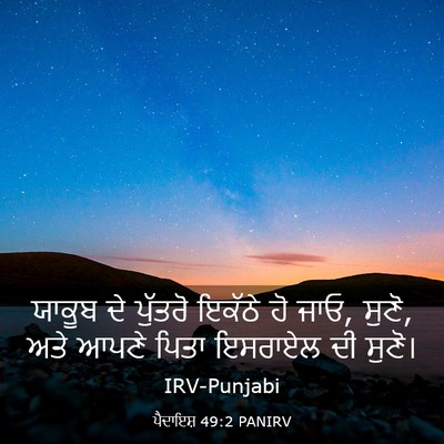 Picture 03 - ਪੈਦਾਇਸ਼ 49:2 PANIRV - ਯਾਕੂਬ ਦੇ ਪੁੱਤਰੋ - Bible Verse Picture