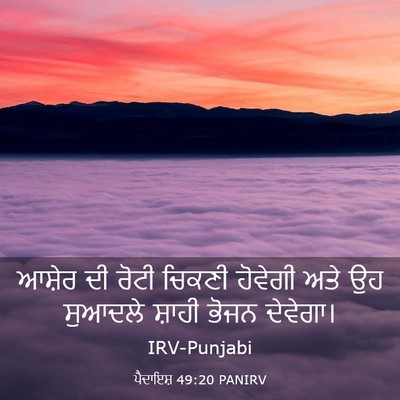 Picture 03 - ਪੈਦਾਇਸ਼ 49:20 PANIRV - ਆਸ਼ੇਰ ਦੀ ਰੋਟੀ - Bible Verse Picture