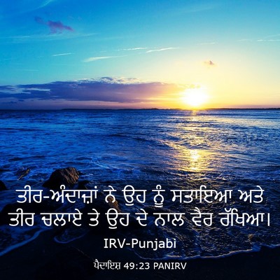 Picture 03 - ਪੈਦਾਇਸ਼ 49:23 PANIRV - ਤੀਰ-ਅੰਦਾਜ਼ਾਂ ਨੇ ਉਹ - Bible Verse Picture