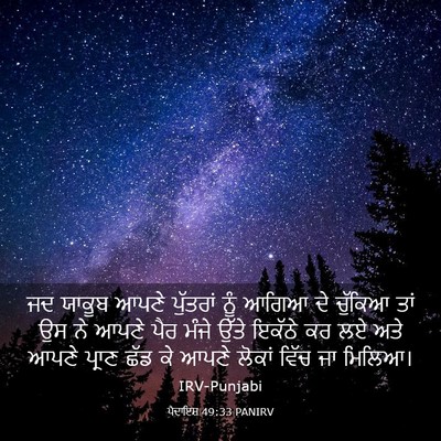 Picture 03 - ਪੈਦਾਇਸ਼ 49:33 PANIRV - ਜਦ ਯਾਕੂਬ ਆਪਣੇ - Bible Verse Picture