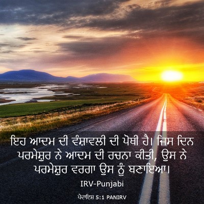Picture 03 - ਪੈਦਾਇਸ਼ 5:1 PANIRV - ਇਹ ਆਦਮ ਦੀ ਵੰਸ਼ਾਵਲੀ - Bible Verse Picture