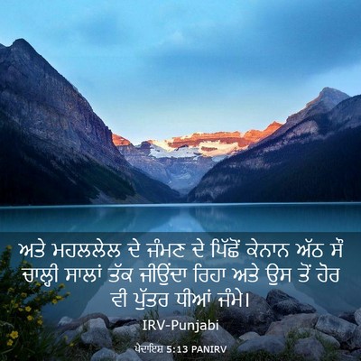 Picture 03 - ਪੈਦਾਇਸ਼ 5:13 PANIRV - ਅਤੇ ਮਹਲਲੇਲ ਦੇ ਜੰਮਣ - Bible Verse Picture