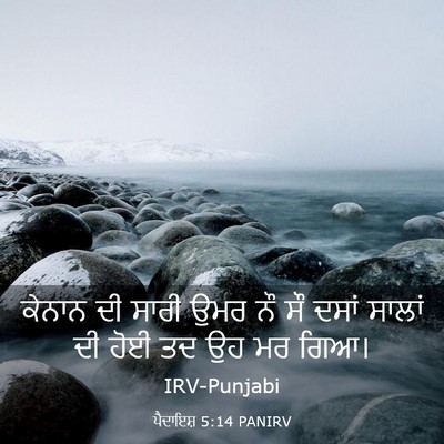 Picture 03 - ਪੈਦਾਇਸ਼ 5:14 PANIRV - ਕੇਨਾਨ ਦੀ ਸਾਰੀ ਉਮਰ - Bible Verse Picture