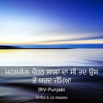 Picture 03 - ਪੈਦਾਇਸ਼ 5:15 PANIRV - ਮਹਲਲੇਲ ਪੈਂਹਠ - Bible Verse Picture