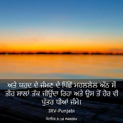 Picture 03 - ਪੈਦਾਇਸ਼ 5:16 PANIRV - ਅਤੇ ਯਰਦ ਦੇ ਜੰਮਣ ਦੇ - Bible Verse Picture