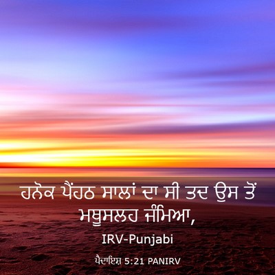 Picture 03 - ਪੈਦਾਇਸ਼ 5:21 PANIRV - ਹਨੋਕ ਪੈਂਹਠ ਸਾਲਾਂ - Bible Verse Picture