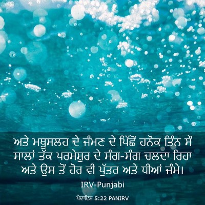 Picture 03 - ਪੈਦਾਇਸ਼ 5:22 PANIRV - ਅਤੇ ਮਥੂਸਲਹ ਦੇ ਜੰਮਣ - Bible Verse Picture