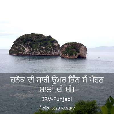 Picture 03 - ਪੈਦਾਇਸ਼ 5:23 PANIRV - ਹਨੋਕ ਦੀ ਸਾਰੀ ਉਮਰ - Bible Verse Picture