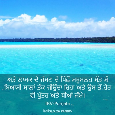 Picture 03 - ਪੈਦਾਇਸ਼ 5:26 PANIRV - ਅਤੇ ਲਾਮਕ ਦੇ ਜੰਮਣ ਦੇ - Bible Verse Picture