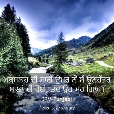 Picture 03 - ਪੈਦਾਇਸ਼ 5:27 PANIRV - ਮਥੂਸਲਹ ਦੀ ਸਾਰੀ ਉਮਰ - Bible Verse Picture