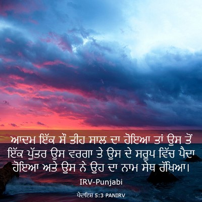 Picture 03 - ਪੈਦਾਇਸ਼ 5:3 PANIRV - ਆਦਮ ਇੱਕ ਸੌ ਤੀਹ ਸਾਲ - Bible Verse Picture
