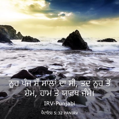 Picture 03 - ਪੈਦਾਇਸ਼ 5:32 PANIRV - ਨੂਹ ਪੰਜ ਸੌ ਸਾਲਾਂ ਦਾ - Bible Verse Picture