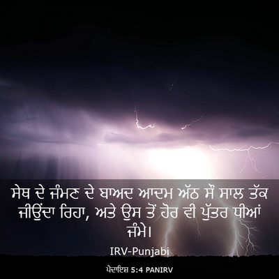 Picture 03 - ਪੈਦਾਇਸ਼ 5:4 PANIRV - ਸੇਥ ਦੇ ਜੰਮਣ ਦੇ ਬਾਅਦ - Bible Verse Picture