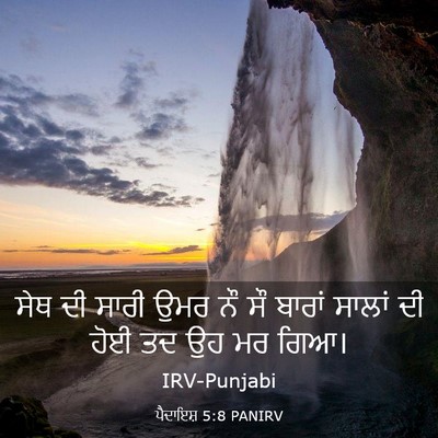 Picture 03 - ਪੈਦਾਇਸ਼ 5:8 PANIRV - ਸੇਥ ਦੀ ਸਾਰੀ ਉਮਰ ਨੌ - Bible Verse Picture
