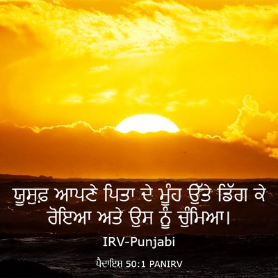 Picture 03 - ਪੈਦਾਇਸ਼ 50:1 PANIRV - ਯੂਸੁਫ਼ ਆਪਣੇ ਪਿਤਾ - Bible Verse Picture