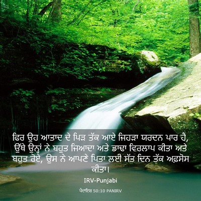 Picture 03 - ਪੈਦਾਇਸ਼ 50:10 PANIRV - ਫਿਰ ਉਹ ਆਤਾਦ ਦੇ ਪਿੜ - Bible Verse Picture