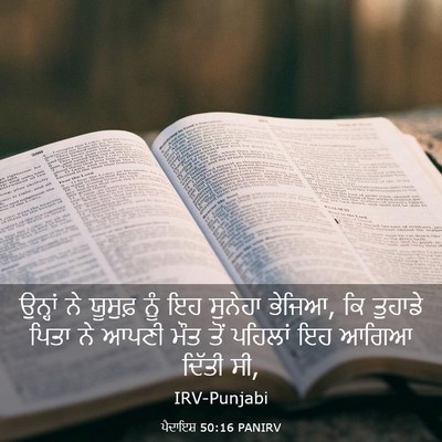 Picture 03 - ਪੈਦਾਇਸ਼ 50:16 PANIRV - ਉਨ੍ਹਾਂ ਨੇ ਯੂਸੁਫ਼ - Bible Verse Picture