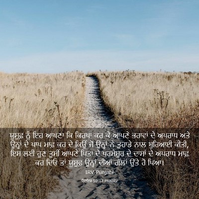 Picture 03 - ਪੈਦਾਇਸ਼ 50:17 PANIRV - ਯੂਸੁਫ਼ ਨੂੰ ਇਹ ਆਖਣਾ - Bible Verse Picture