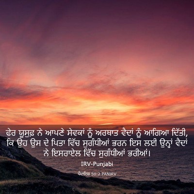 Picture 03 - ਪੈਦਾਇਸ਼ 50:2 PANIRV - ਫੇਰ ਯੂਸੁਫ਼ ਨੇ ਆਪਣੇ - Bible Verse Picture
