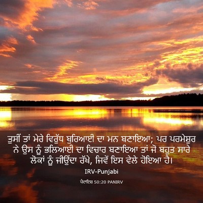 Picture 03 - ਪੈਦਾਇਸ਼ 50:20 PANIRV - ਤੁਸੀਂ ਤਾਂ ਮੇਰੇ - Bible Verse Picture