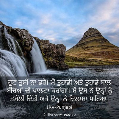 Picture 03 - ਪੈਦਾਇਸ਼ 50:21 PANIRV - ਹੁਣ ਤੁਸੀਂ ਨਾ ਡਰੋ। - Bible Verse Picture