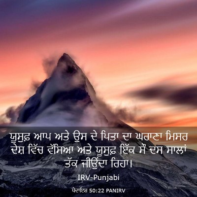 Picture 03 - ਪੈਦਾਇਸ਼ 50:22 PANIRV - ਯੂਸੁਫ਼ ਆਪ ਅਤੇ ਉਸ ਦੇ - Bible Verse Picture