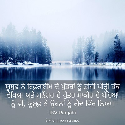 Picture 03 - ਪੈਦਾਇਸ਼ 50:23 PANIRV - ਯੂਸੁਫ਼ ਨੇ ਇਫ਼ਰਾਈਮ - Bible Verse Picture
