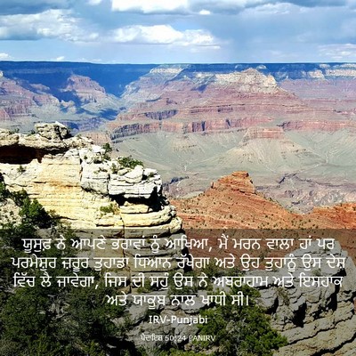 Picture 03 - ਪੈਦਾਇਸ਼ 50:24 PANIRV - ਯੂਸੁਫ਼ ਨੇ ਆਪਣੇ - Bible Verse Picture