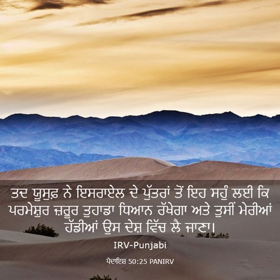 Picture 03 - ਪੈਦਾਇਸ਼ 50:25 PANIRV - ਤਦ ਯੂਸੁਫ਼ ਨੇ - Bible Verse Picture