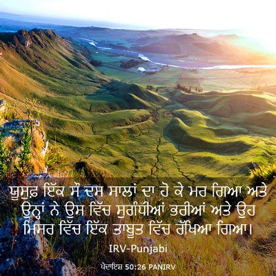 Picture 03 - ਪੈਦਾਇਸ਼ 50:26 PANIRV - ਯੂਸੁਫ਼ ਇੱਕ ਸੌ ਦਸ - Bible Verse Picture
