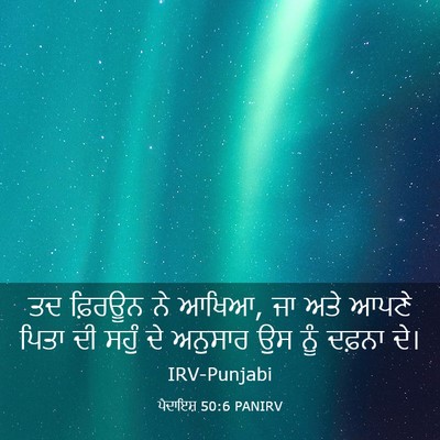 Picture 03 - ਪੈਦਾਇਸ਼ 50:6 PANIRV - ਤਦ ਫ਼ਿਰਊਨ ਨੇ ਆਖਿਆ, - Bible Verse Picture
