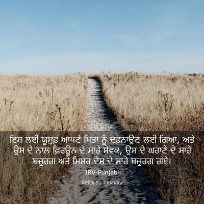 Picture 03 - ਪੈਦਾਇਸ਼ 50:7 PANIRV - ਇਸ ਲਈ ਯੂਸੁਫ਼ ਆਪਣੇ - Bible Verse Picture