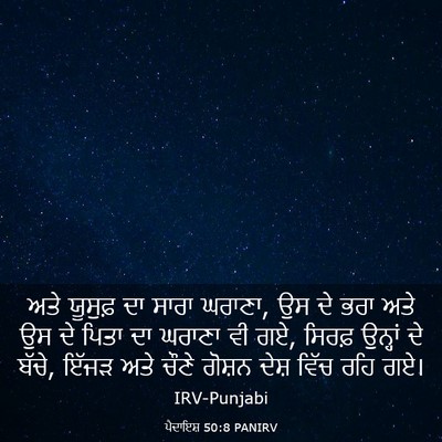 Picture 03 - ਪੈਦਾਇਸ਼ 50:8 PANIRV - ਅਤੇ ਯੂਸੁਫ਼ ਦਾ ਸਾਰਾ - Bible Verse Picture