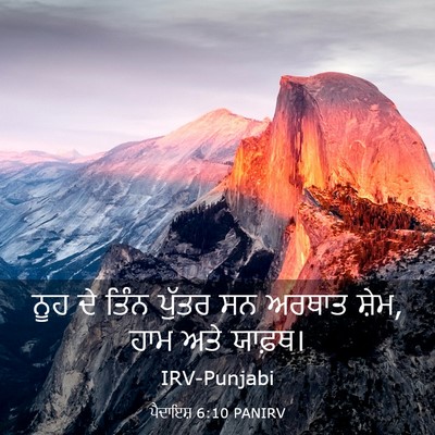 Picture 03 - ਪੈਦਾਇਸ਼ 6:10 PANIRV - ਨੂਹ ਦੇ ਤਿੰਨ ਪੁੱਤਰ - Bible Verse Picture