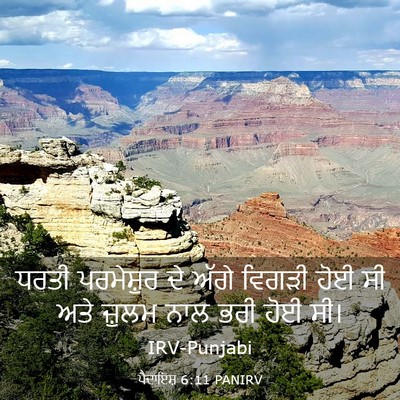 Picture 03 - ਪੈਦਾਇਸ਼ 6:11 PANIRV - ਧਰਤੀ ਪਰਮੇਸ਼ੁਰ ਦੇ - Bible Verse Picture
