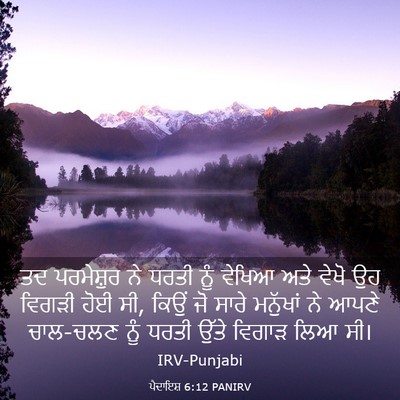 Picture 03 - ਪੈਦਾਇਸ਼ 6:12 PANIRV - ਤਦ ਪਰਮੇਸ਼ੁਰ ਨੇ - Bible Verse Picture