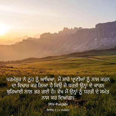 Picture 03 - ਪੈਦਾਇਸ਼ 6:13 PANIRV - ਪਰਮੇਸ਼ੁਰ ਨੇ ਨੂਹ - Bible Verse Picture