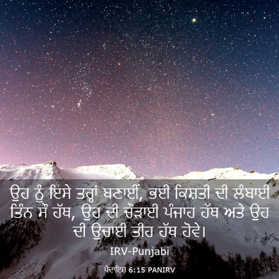 Picture 03 - ਪੈਦਾਇਸ਼ 6:15 PANIRV - ਉਹ ਨੂੰ ਇਸੇ ਤਰ੍ਹਾਂ - Bible Verse Picture