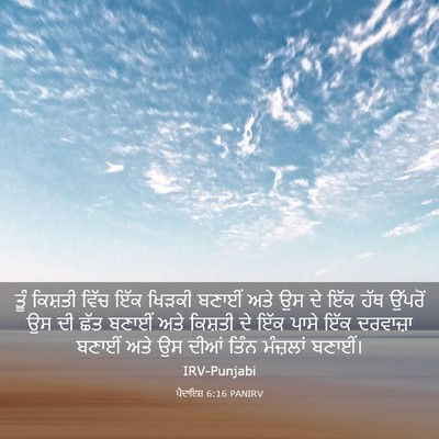 Picture 03 - ਪੈਦਾਇਸ਼ 6:16 PANIRV - ਤੂੰ ਕਿਸ਼ਤੀ ਵਿੱਚ - Bible Verse Picture