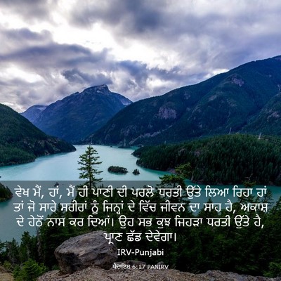 Picture 03 - ਪੈਦਾਇਸ਼ 6:17 PANIRV - ਵੇਖ ਮੈਂ, ਹਾਂ, ਮੈਂ ਹੀ - Bible Verse Picture