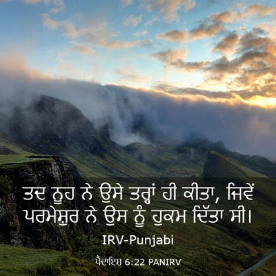 Picture 03 - ਪੈਦਾਇਸ਼ 6:22 PANIRV - ਤਦ ਨੂਹ ਨੇ ਉਸੇ - Bible Verse Picture