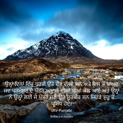 Picture 03 - ਪੈਦਾਇਸ਼ 6:4 PANIRV - ਉਨ੍ਹਾਂ ਦਿਨਾਂ ਵਿੱਚ - Bible Verse Picture