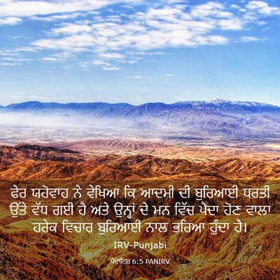 Picture 03 - ਪੈਦਾਇਸ਼ 6:5 PANIRV - ਫੇਰ ਯਹੋਵਾਹ ਨੇ - Bible Verse Picture